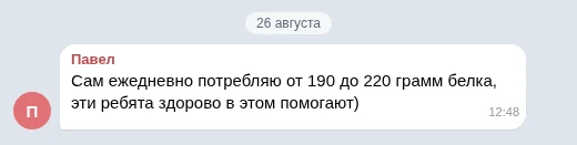 Сам ежедневно потребляю от 190 до 220 грамм белка, эти ребята здорово в этом помогают)